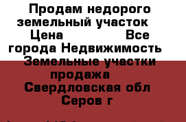 Продам недорого земельный участок  › Цена ­ 450 000 - Все города Недвижимость » Земельные участки продажа   . Свердловская обл.,Серов г.